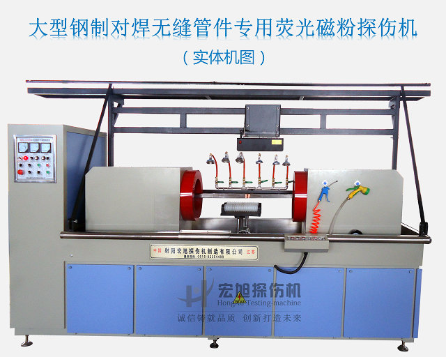 鋼制彎頭磁粉探傷機