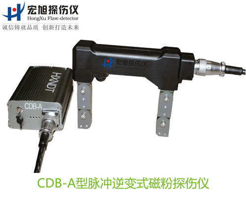 產品名稱：脈沖逆變式磁粉探傷儀
產品型號：CDB-A
產品規格：臺